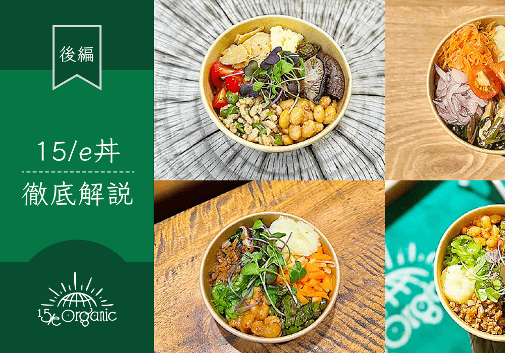 15/e丼の美味しさの秘密を探る!自然栽培素材と調理法の裏側に迫る【後編】