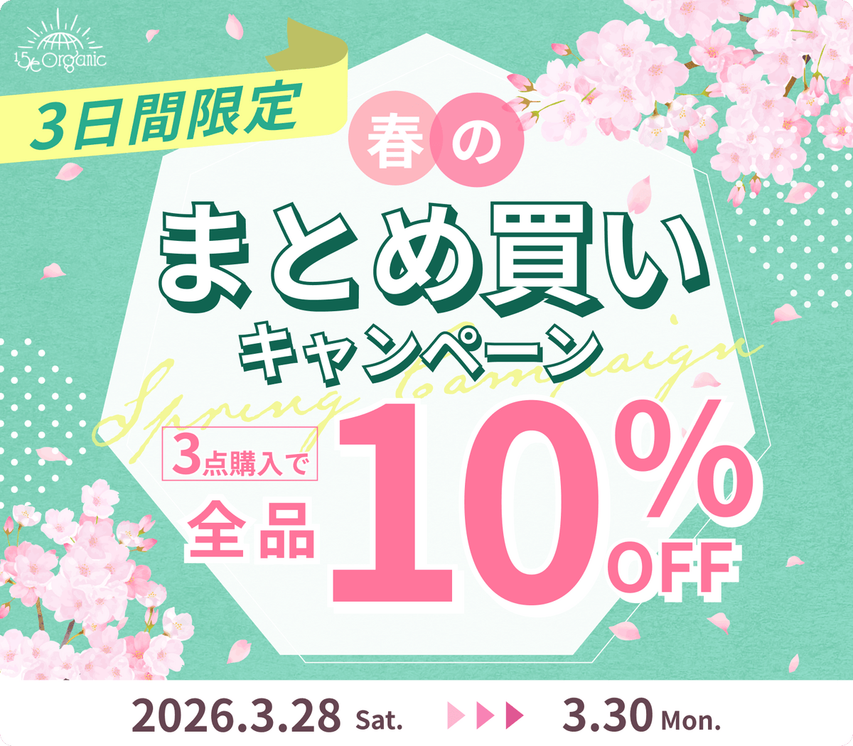 3日間限定】3点以上ご購入で全品10％OFF！春のまとめ買いキャンペーン 
