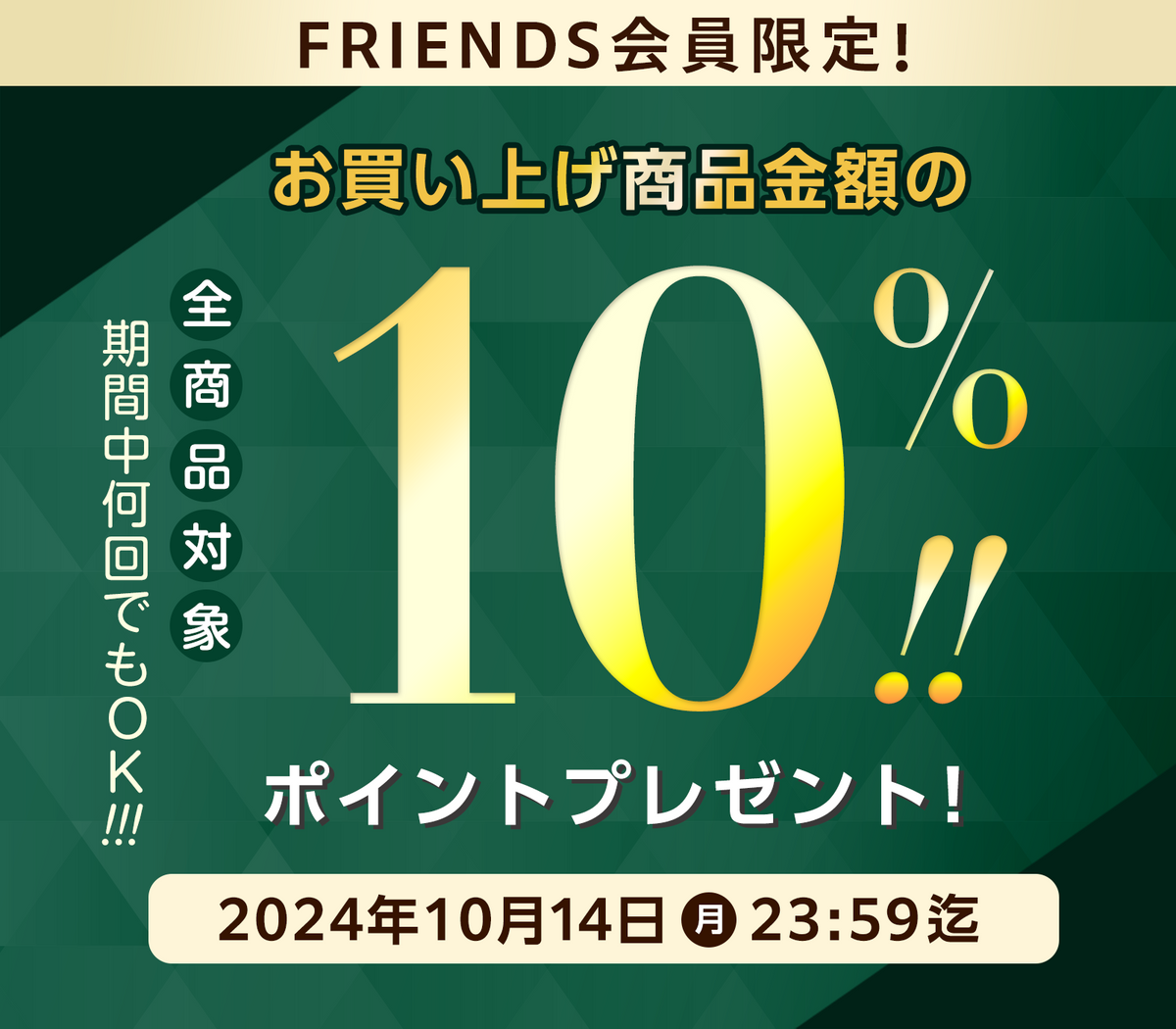 FRIENDS会員様限定！ポイント10倍プレゼント！！ – 15/e organic