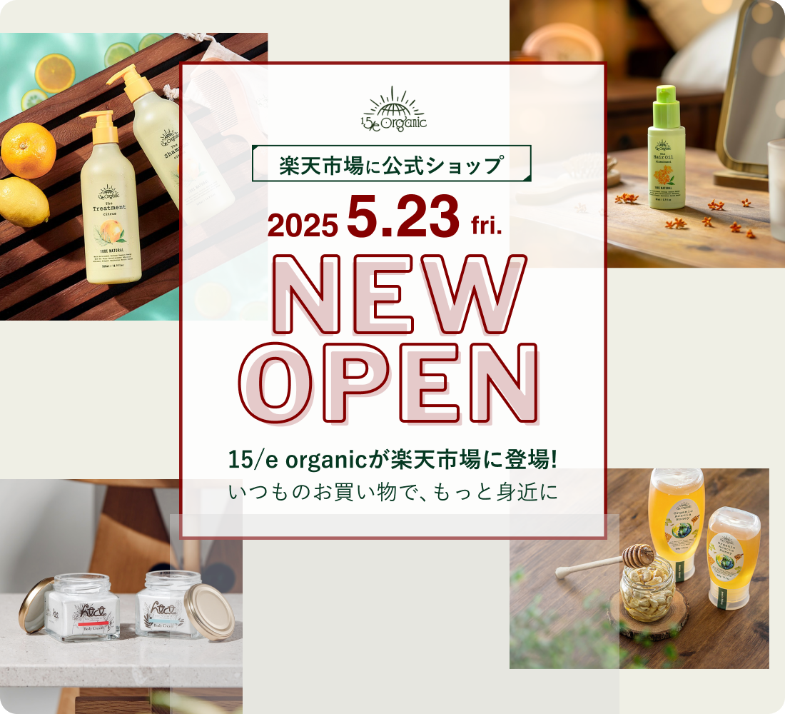 2025/5/23(金)15/e organic楽天市場NEW OPEN!15/e organicg楽天市場に登場!いつものお買い物で、もっと身近に