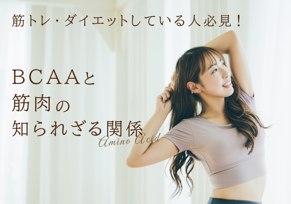 筋トレ・ダイエットしている人必見!BCAAと筋肉の知られざる関係