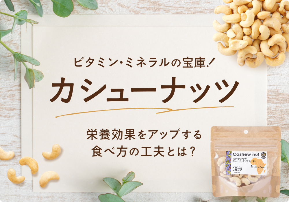 カシューナッツはビタミン・ミネラルの宝庫!その栄養効果をアップする食べ方の工夫とは?