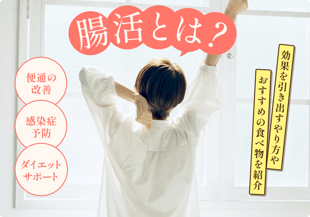 腸活とは?効果を引き出すやり方やおすすめの食べ物を紹介
