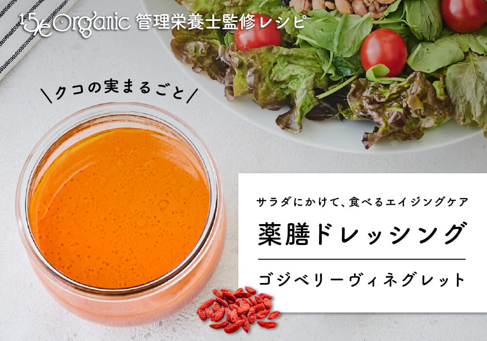 緑黄色野菜と楽しむ食養生レシピ。ゴジベリーヴィネグレット