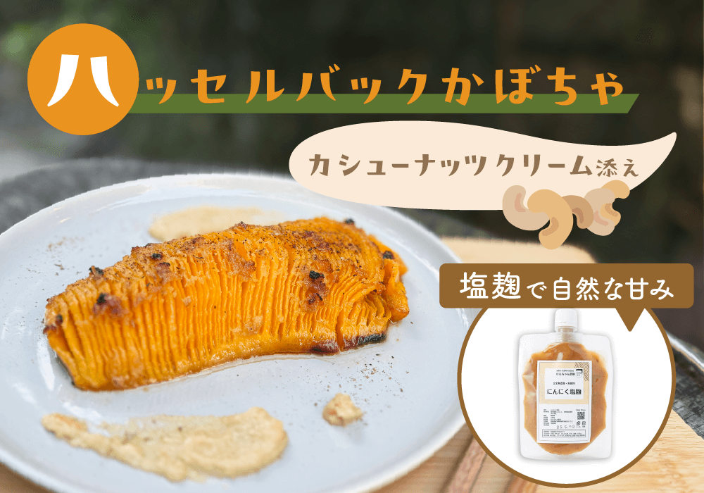 おもてなしにぴったり!ハッセルバックかぼちゃ~カシューナッツクリーム添え~