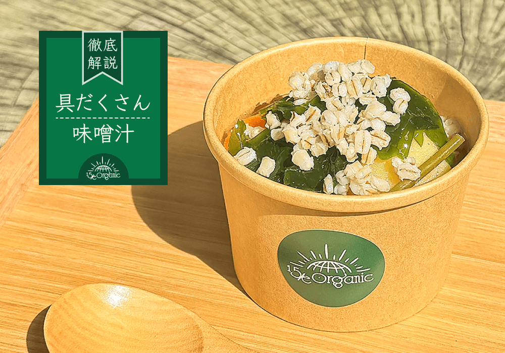疲れた日には、この一杯。カラダの内側から整える「15/e organic具だくさん味噌汁」を徹底解説!
