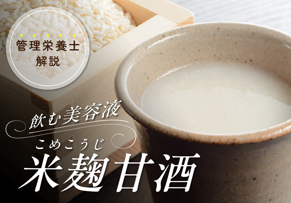 米麹甘酒が体にいい理由とは?酒粕甘酒との違いや失敗しない作り方も解説