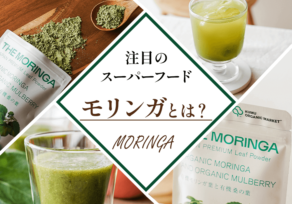 モリンガの効果とは？注目のスーパーフードを管理栄養士が解説｜15/e
