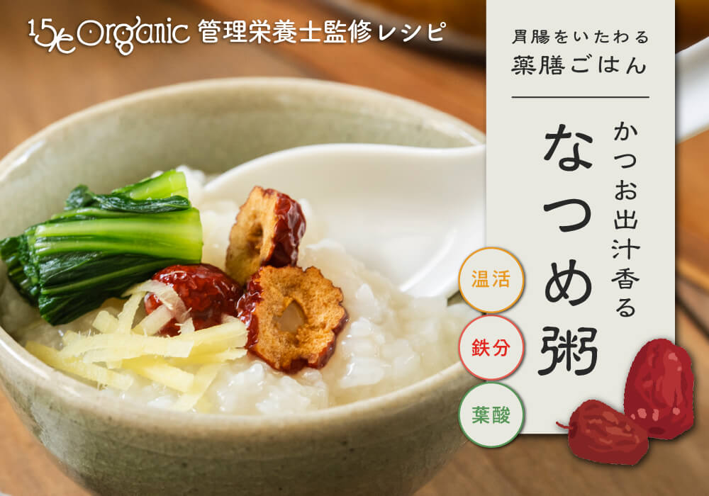 食欲がわかない朝に。かつおだし香る薬膳なつめ