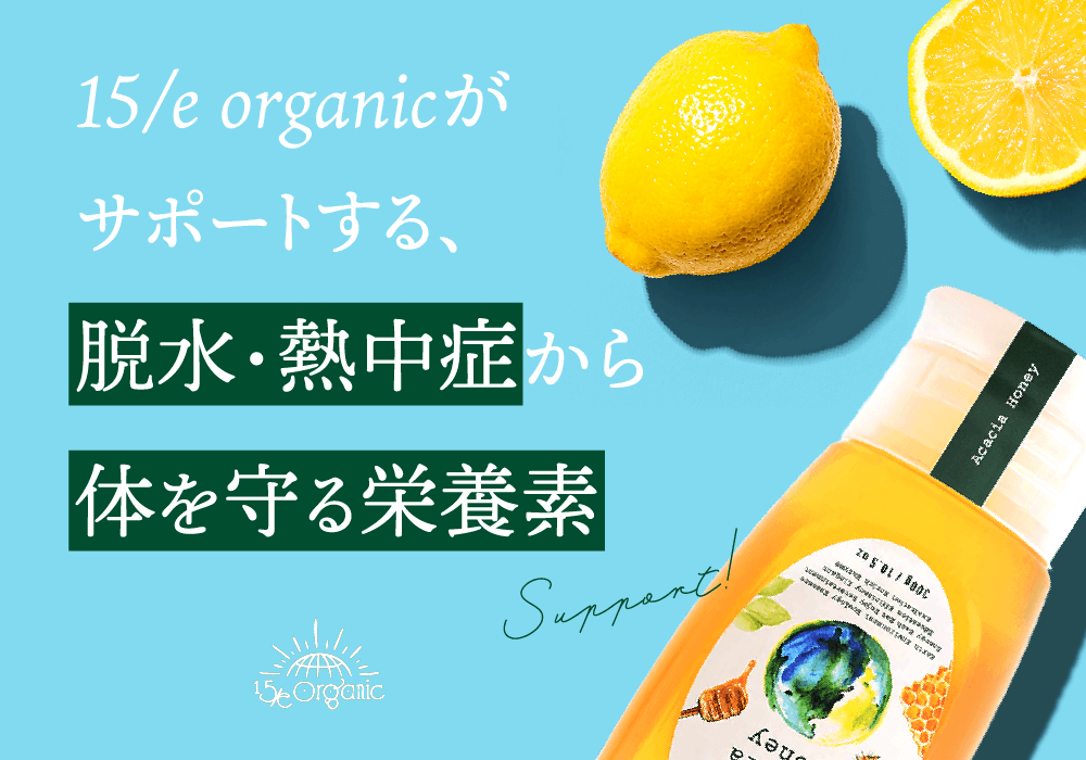 脱水・熱中症対策に!体を守る栄養素と覚えておきたい回復方法を紹介