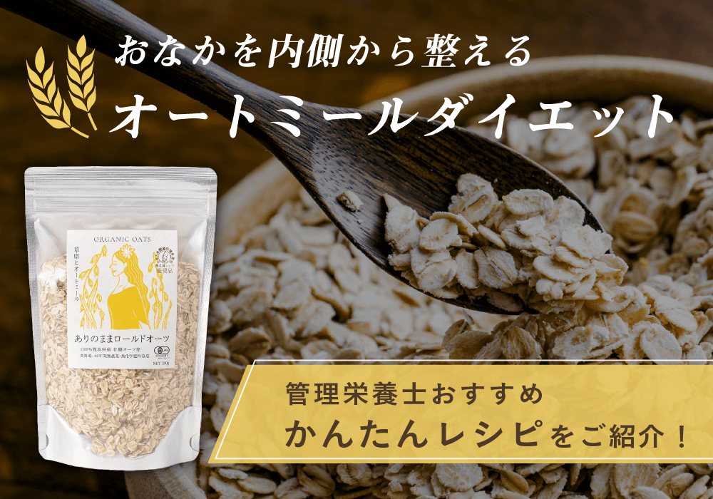 オートミールで腸活&ダイエット!管理栄養士が教える続け方のコツ