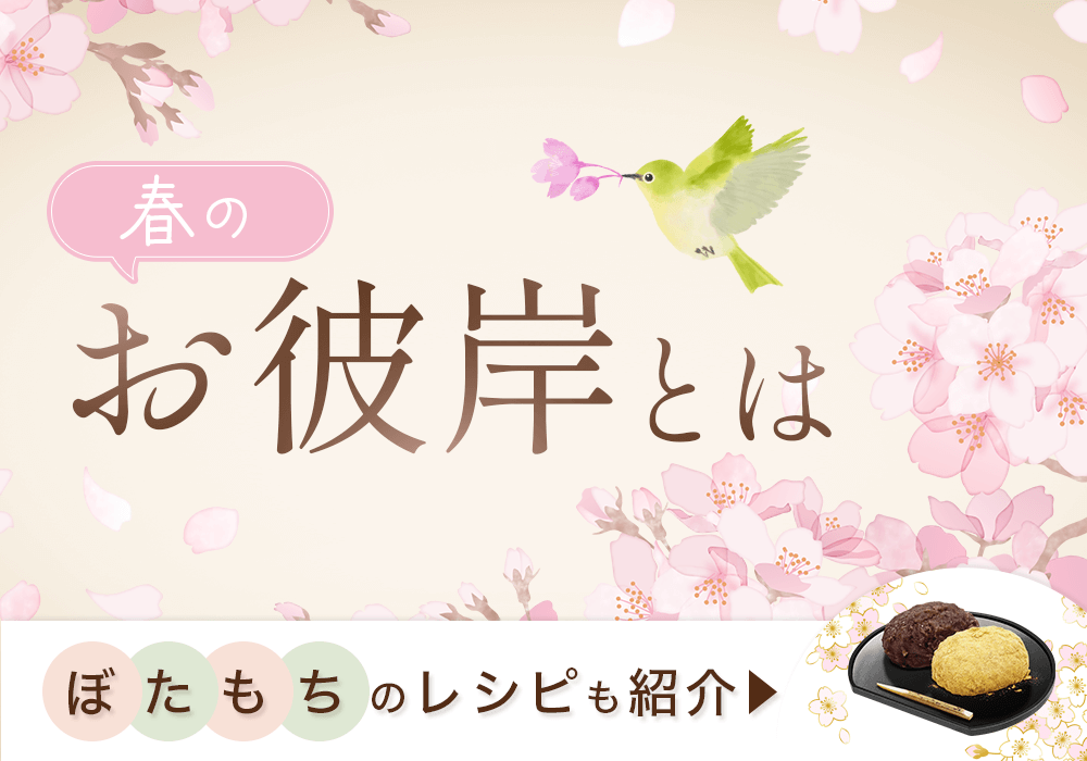 春のお彼岸とは?ぼた餅のレシピもご紹介!