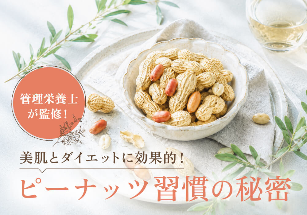 ピーナッツの驚くべき効果とは?1日の摂取量や薄皮の栄養、ダイエット効果まで徹底解説