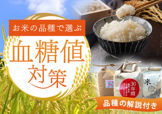お米で血糖値対策！？ごはんは「品種」で選ぶべし！| 15/e