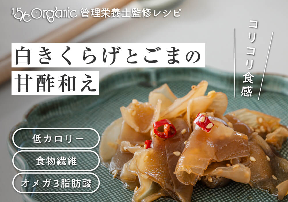 不足しがちな食物繊維をプラス。白きくらげとごまの甘酢和え