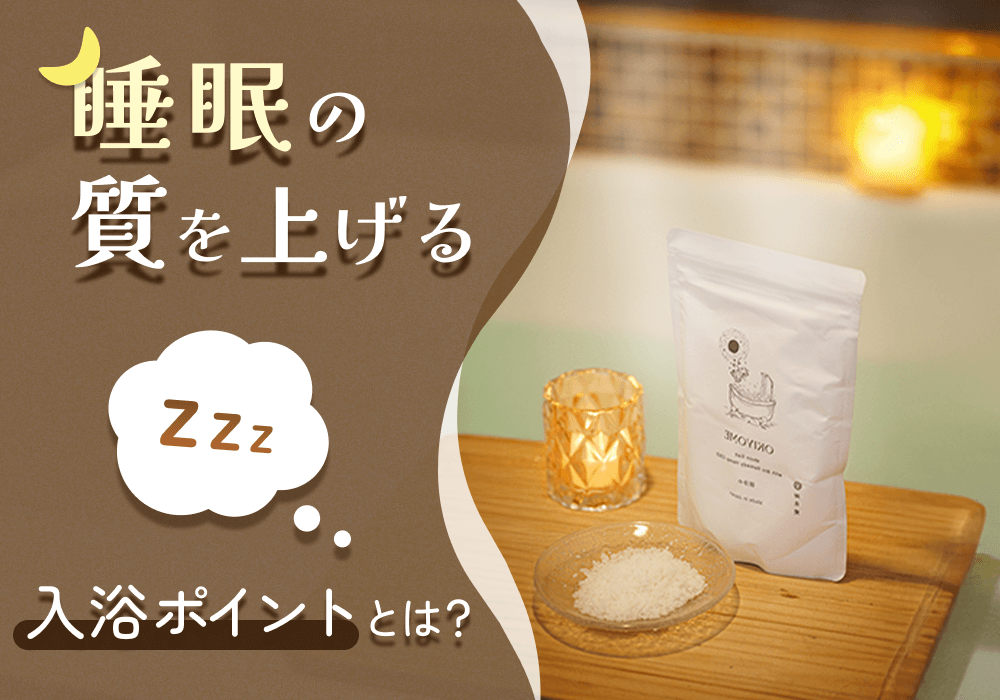 心地よい眠りは入浴から。心とカラダをリセットするバスソルトの魅力