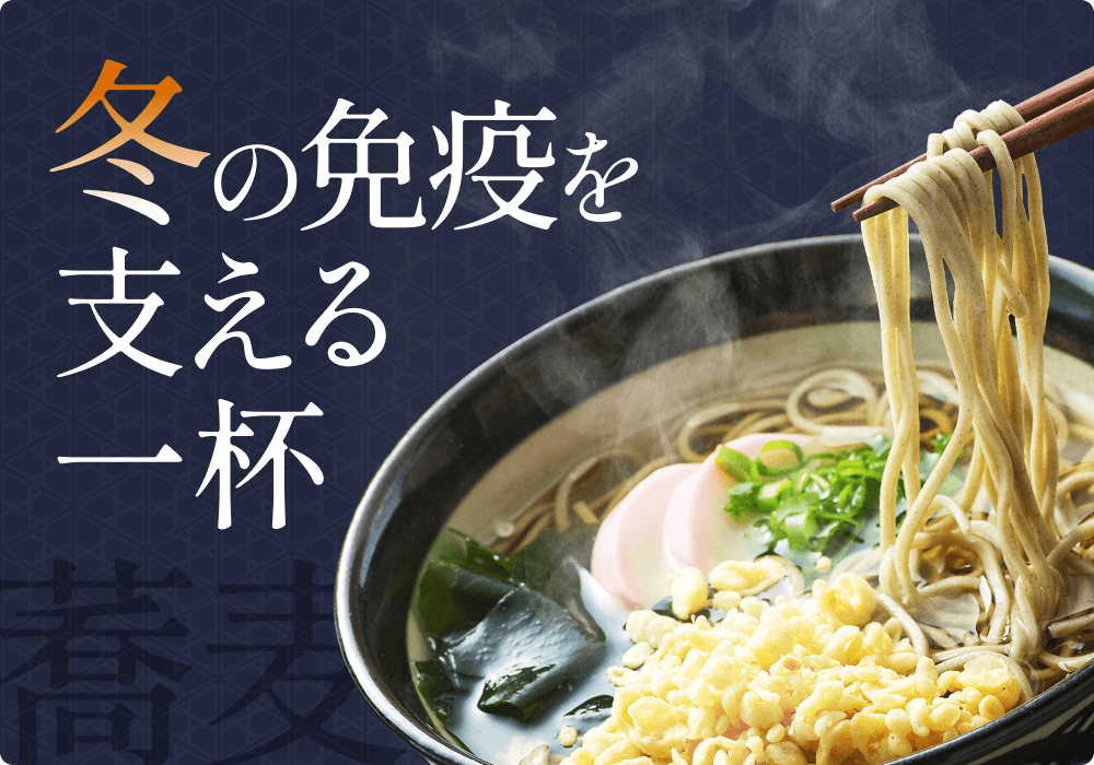 風邪シーズンの冬は“そば活”で元気に!蕎麦の栄養とおすすめな食べ方を解説