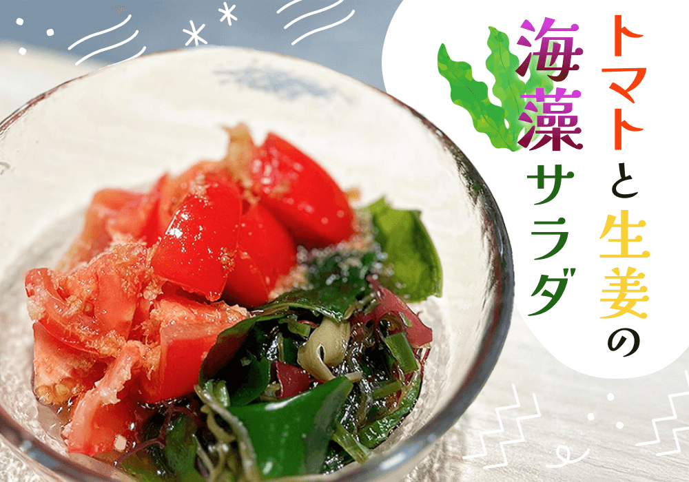 トマトと生姜のさっぱり海藻サラダ｜5分で栄養満点レシピ – 15/e organic