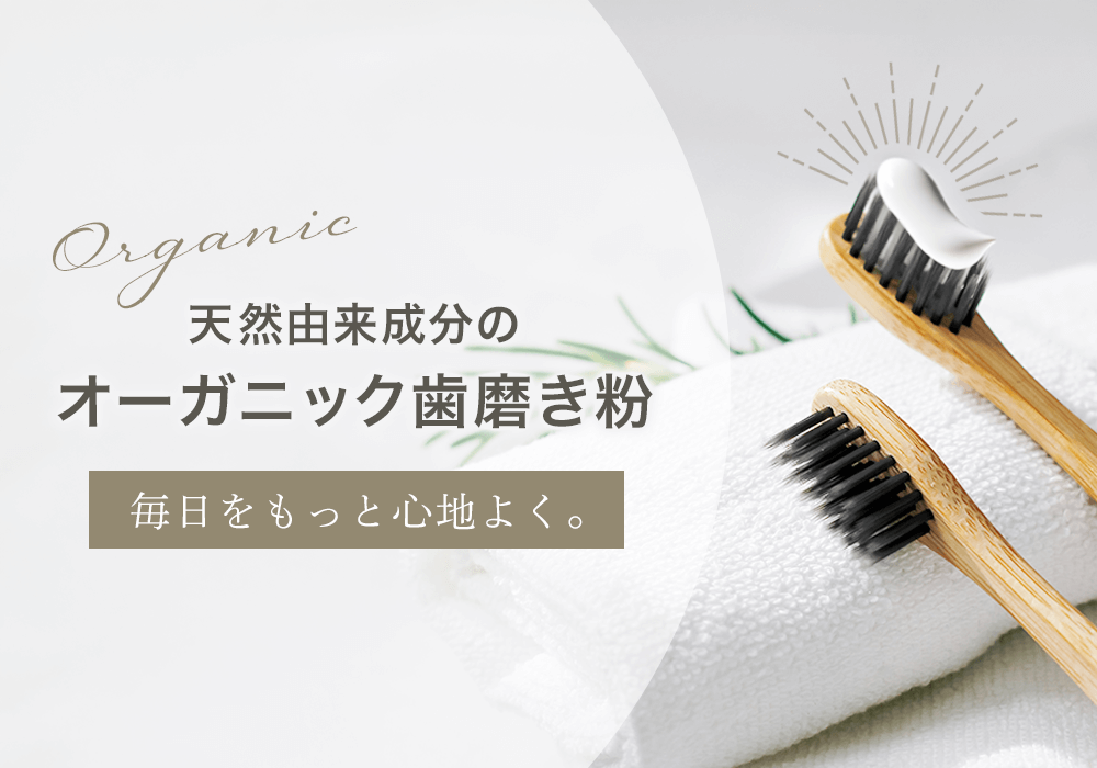 オーガニック歯磨き粉で心地よい毎日を。口内をやさしく守る歯磨き粉の選び方