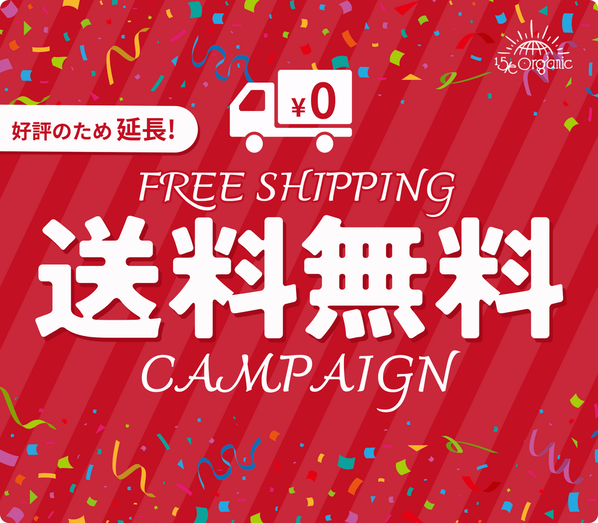 期間延長※【新規お客様限定】送料無料キャンペーン開催中！ – 15/e organic