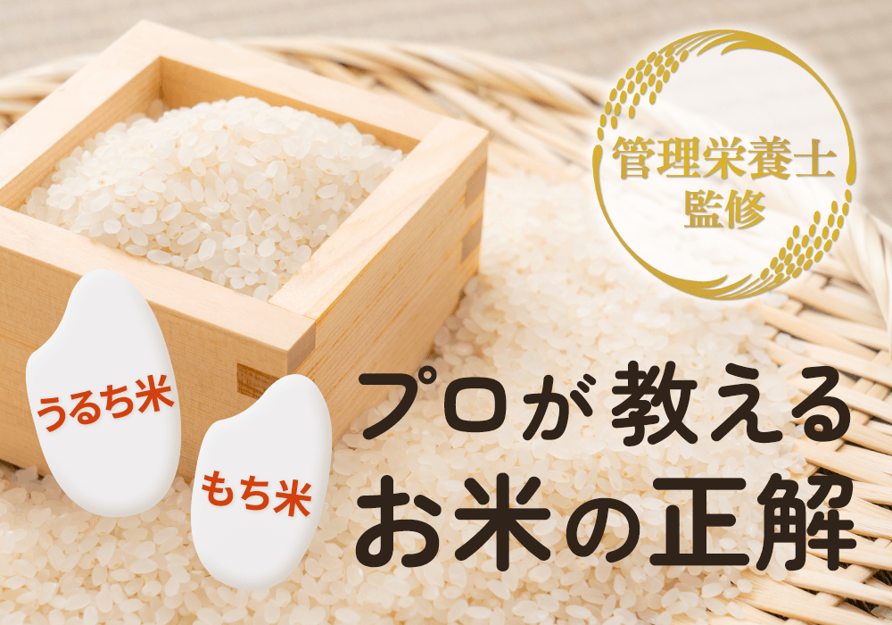 うるち米ともち米の違いを徹底解説!栄養価や使い分けを知って毎日の食卓を豊かに