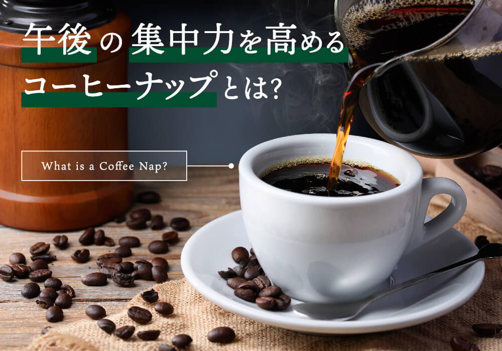 午後のパフォーマンス維持に役立つ!コーヒーナップ(コーヒー×昼寝)の取り入れ方