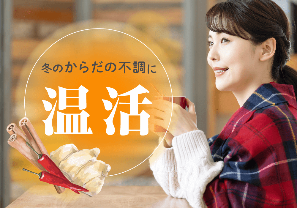 温活で体の不調をスッキリ改善!手軽に始める方法やおすすめの食べ物を紹介