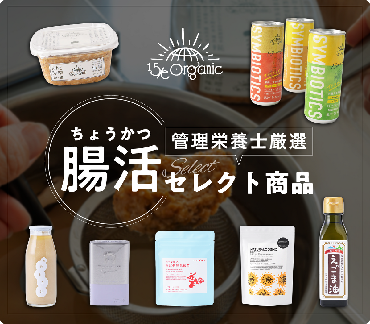 腸活おすすめアイテム｜15/e organic – 15/e organic
