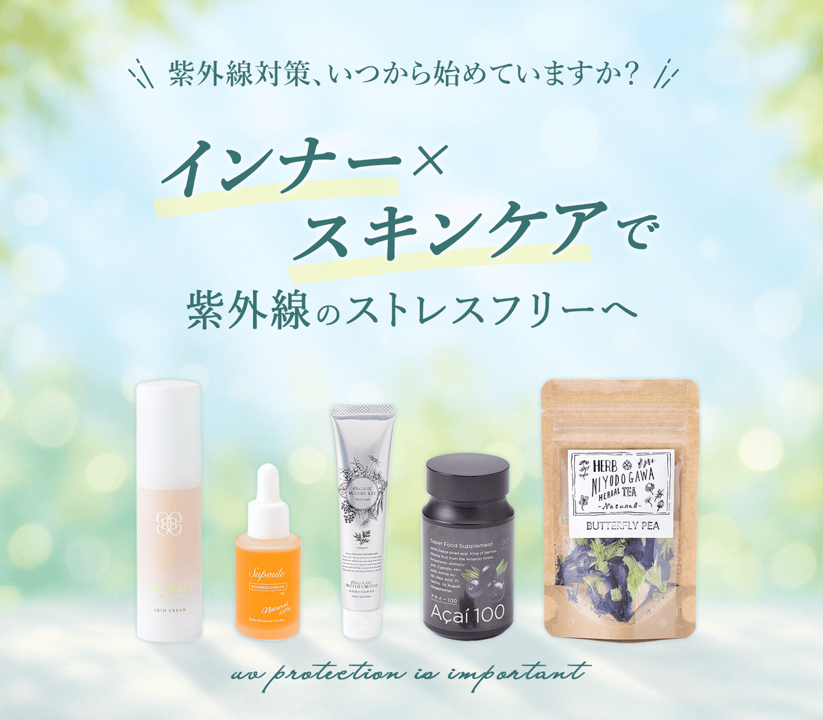 紫外線対策インナー×スキンケア | 15/e organic – 15/e organic