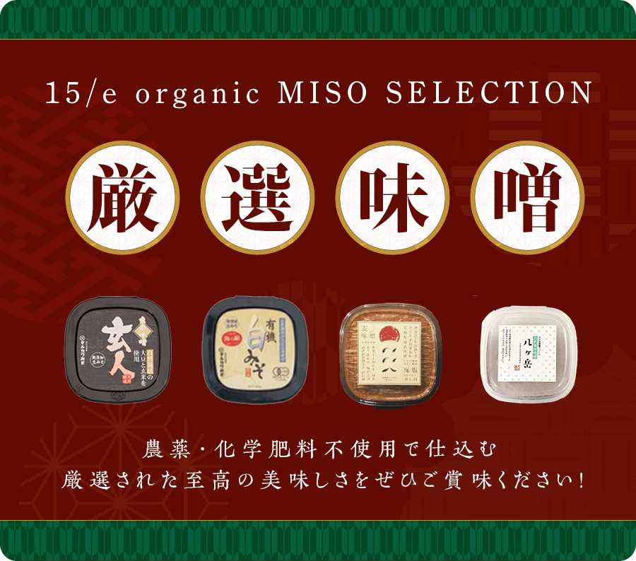 厳選味噌 一覧ページ