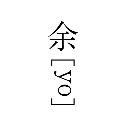 余 yo ボトル2本セット 旅のお供にぴったり、小さなボトルのヘアケアセット – Envelope