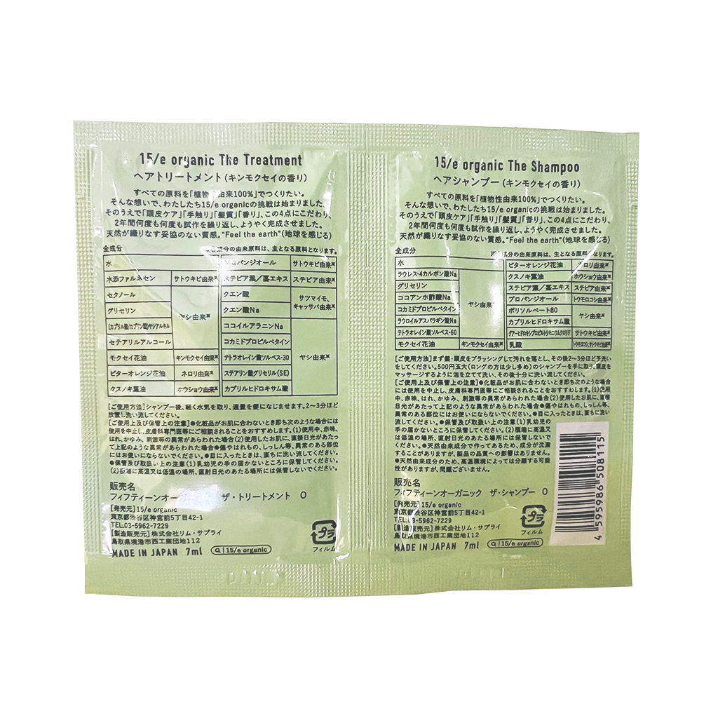 【15/e organic】【1000円OFFクーポン付!】シャンプー&トリートメント サシェ 3枚セット (キンモクセイの香り/シトラスの香り)