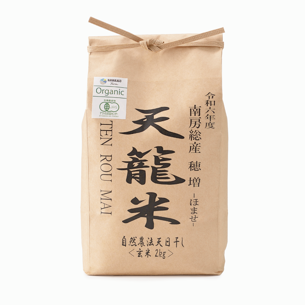 【花かごFARM】2024年 自然農法天日干し米 穂増 玄米(千葉県) 2kg ※数量限定