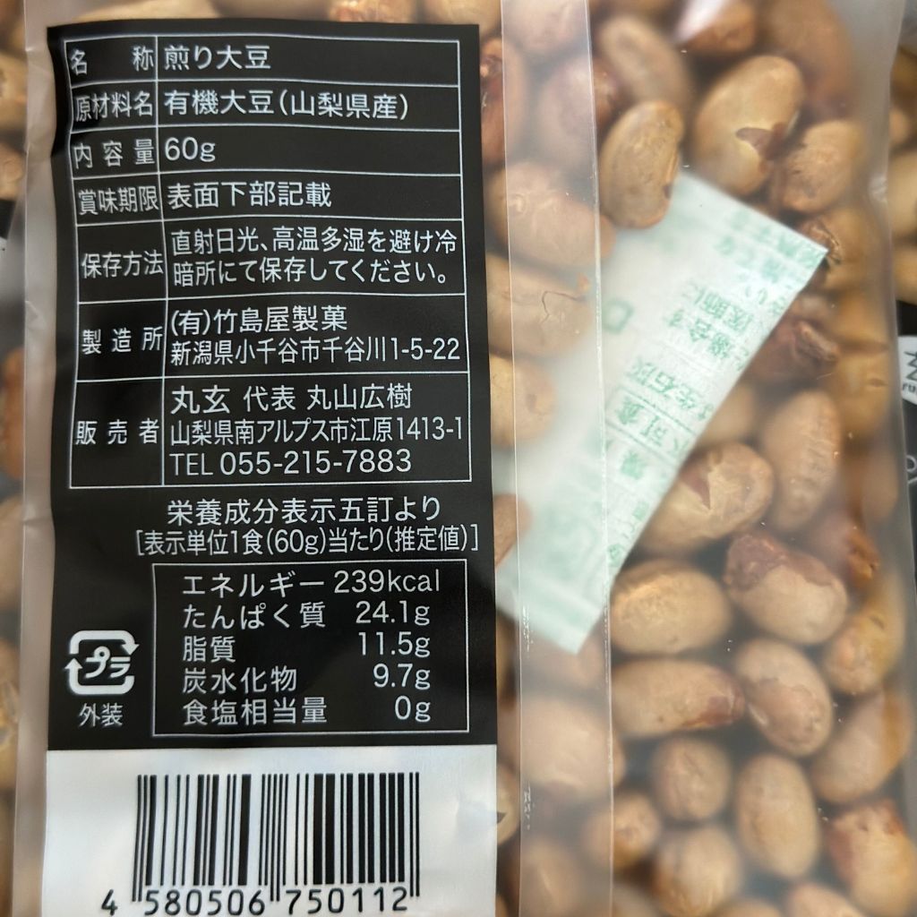 【丸玄】ポリポリ、サクサク*自然栽培煎り大豆