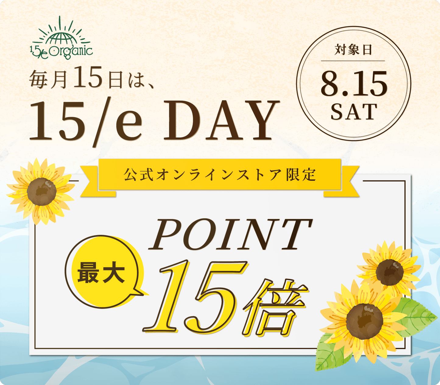 ＼ 毎月15日は「15/e DAY」🌿／オンライン店限定で"ポイント最大15倍"還元！！