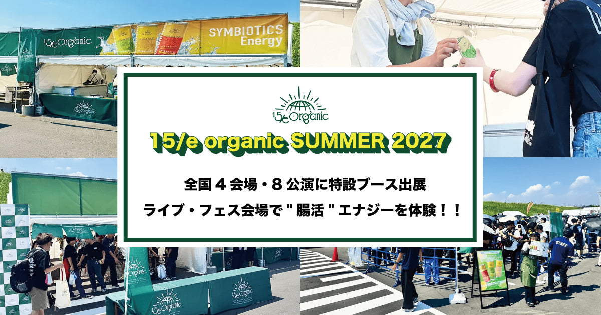 「15/e organic」が、夏のライブ・フェス計4ヶ所8公演に特設ブースを出店！話題の“腸活”エナジードリンク等を販売予定！