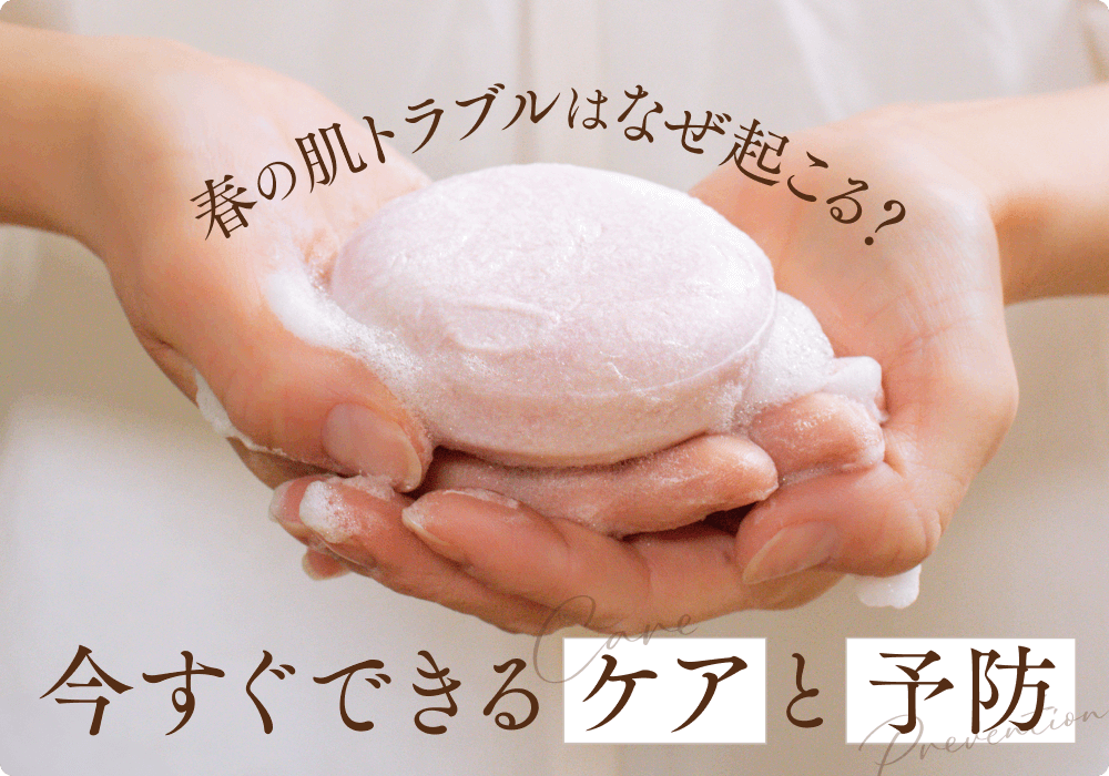 春の肌トラブルはなぜ起こる？今すぐできるケアと予防法を解説
