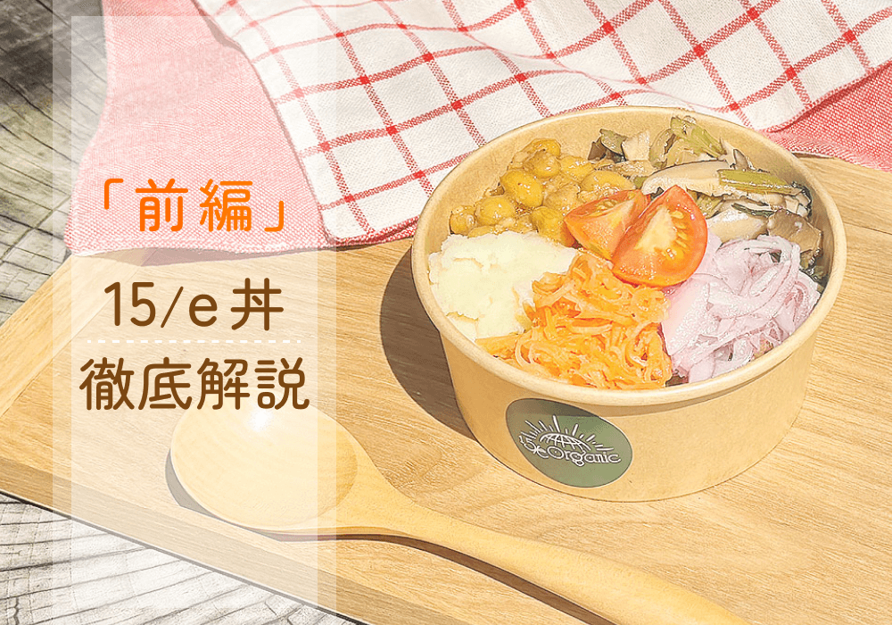 発芽酵素玄米と旬の野菜でカラダの内側から整う！15/e organicオリジナル丼を徹底解説【前編】