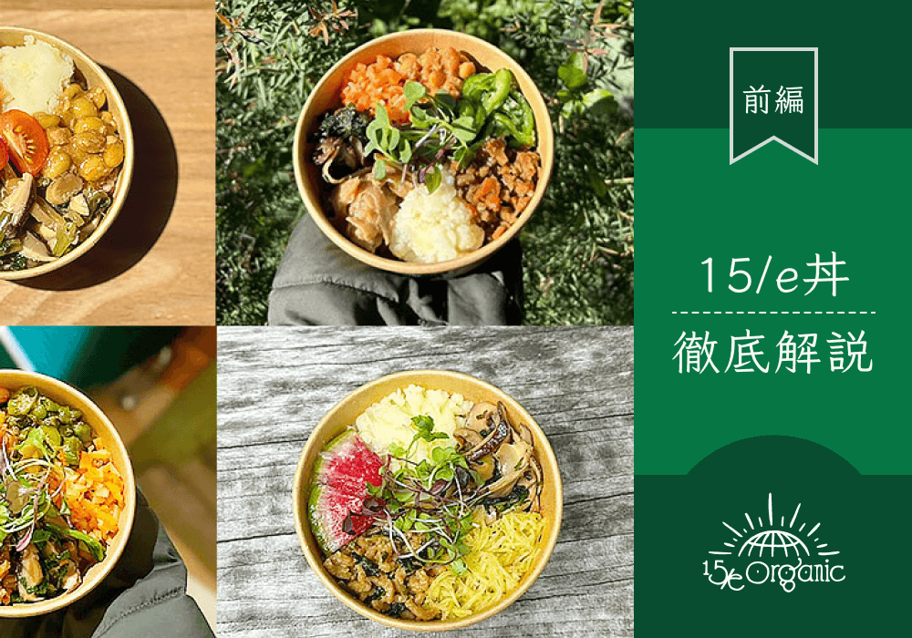 発芽酵素玄米と旬の野菜でカラダの内側から整う！15/e organicオリジナル丼を徹底解説【前編】