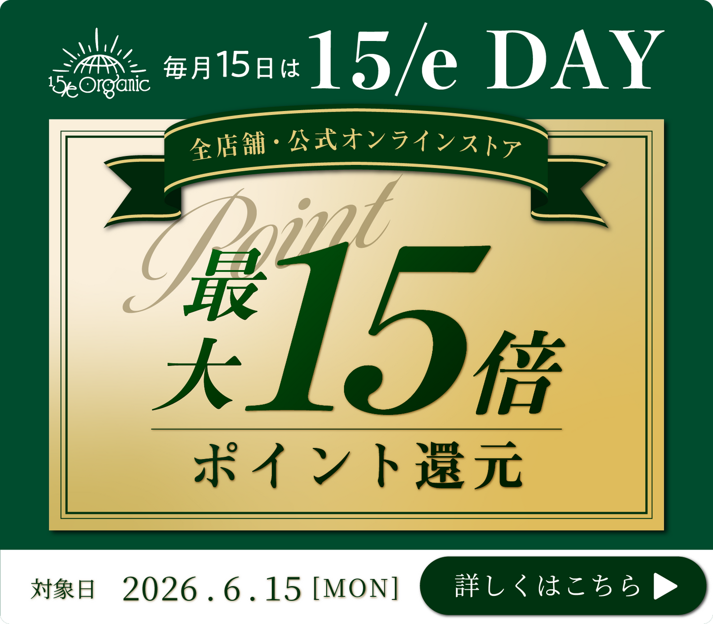 ＼ 15日は"15/e DAY"／「ポイント最大15倍還元」✨