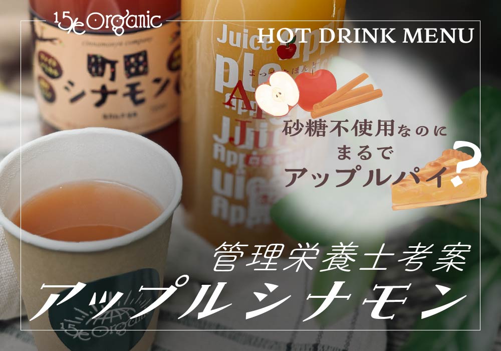 砂糖不使用で楽しむ、りんごとシナモンのホットドリンク｜15/e organic「アップルシナモン」