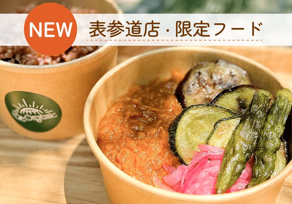 自然栽培の旬を味わう！15/e organic季節の野菜たっぷりカレーをご紹介