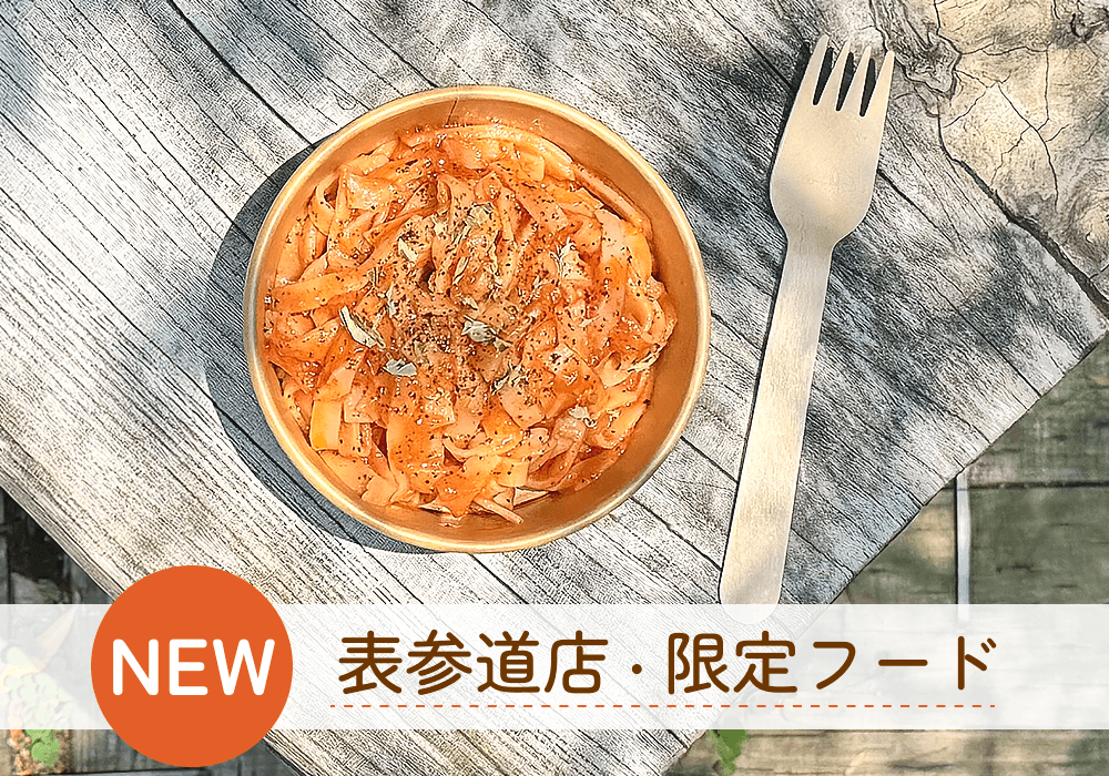 夏バテにはリコピン！？夏野菜「トマト」の栄養と15/e organic冷製玄米パスタを紹介