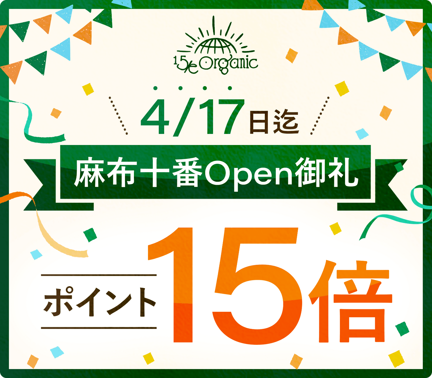 【ポイント15倍】麻布十番OPEN御礼！3日間限定ポイント15倍還元✨