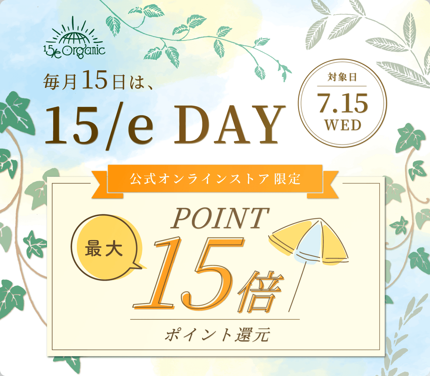 ＼ 15日は"15/e DAY"／「ポイント最大15倍還元」✨