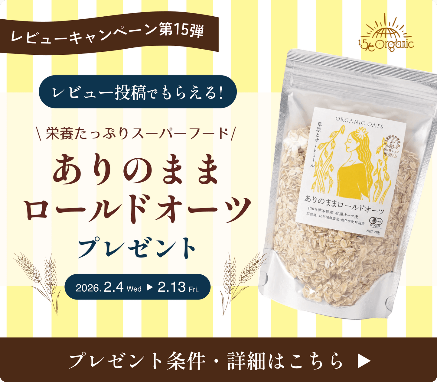 【レビューキャンペーン第15弾】レビュー投稿で“ありのままロールドオーツ”プレゼント！！