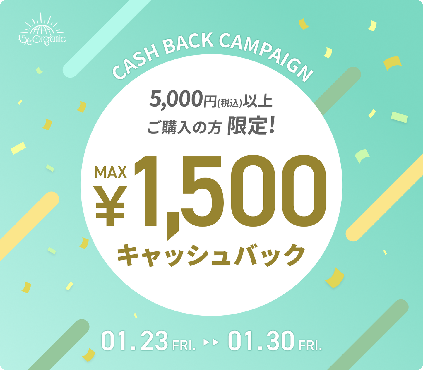 1月だけのお得な企画！最大1,500円キャッシュバックキャンペーンを開催！