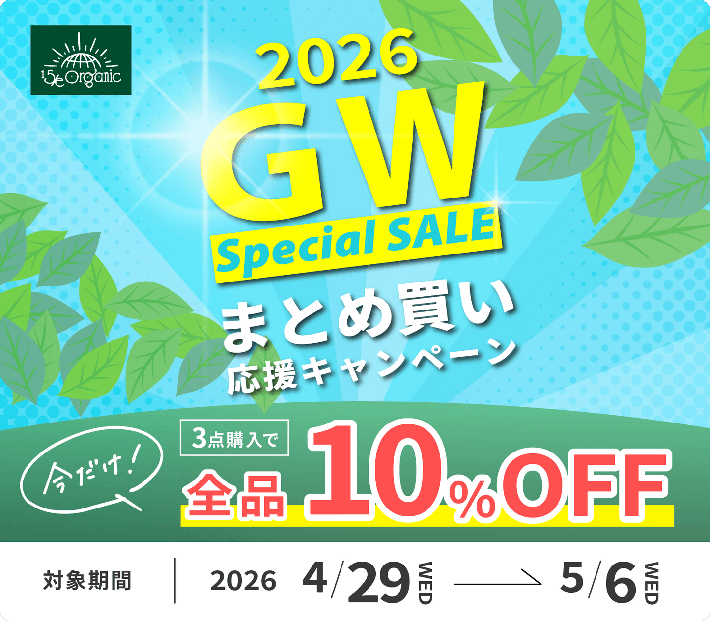 【ゴールデンウィーク限定】＼3点以上ご購入で全品10％OFF／春のおまとめ買いキャンペーン開催！