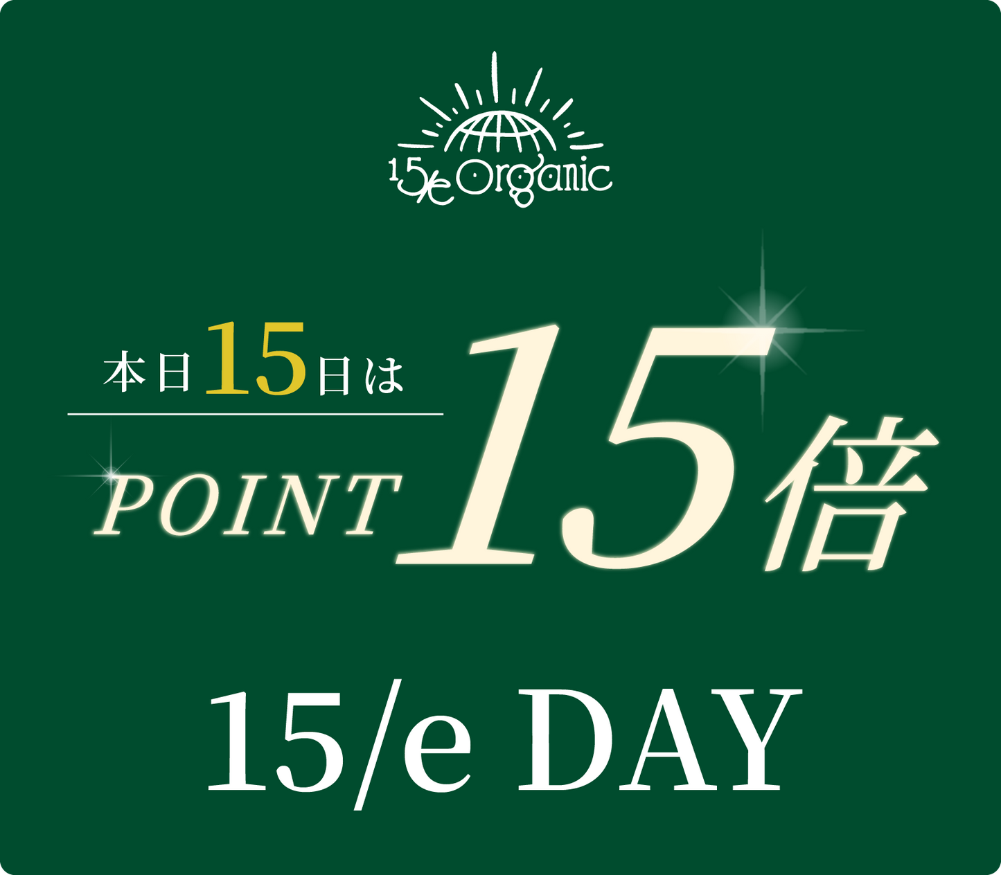 ＼ 5月15日は"15/e DAY"／オンライン店限定で「ポイント15倍還元」✨
