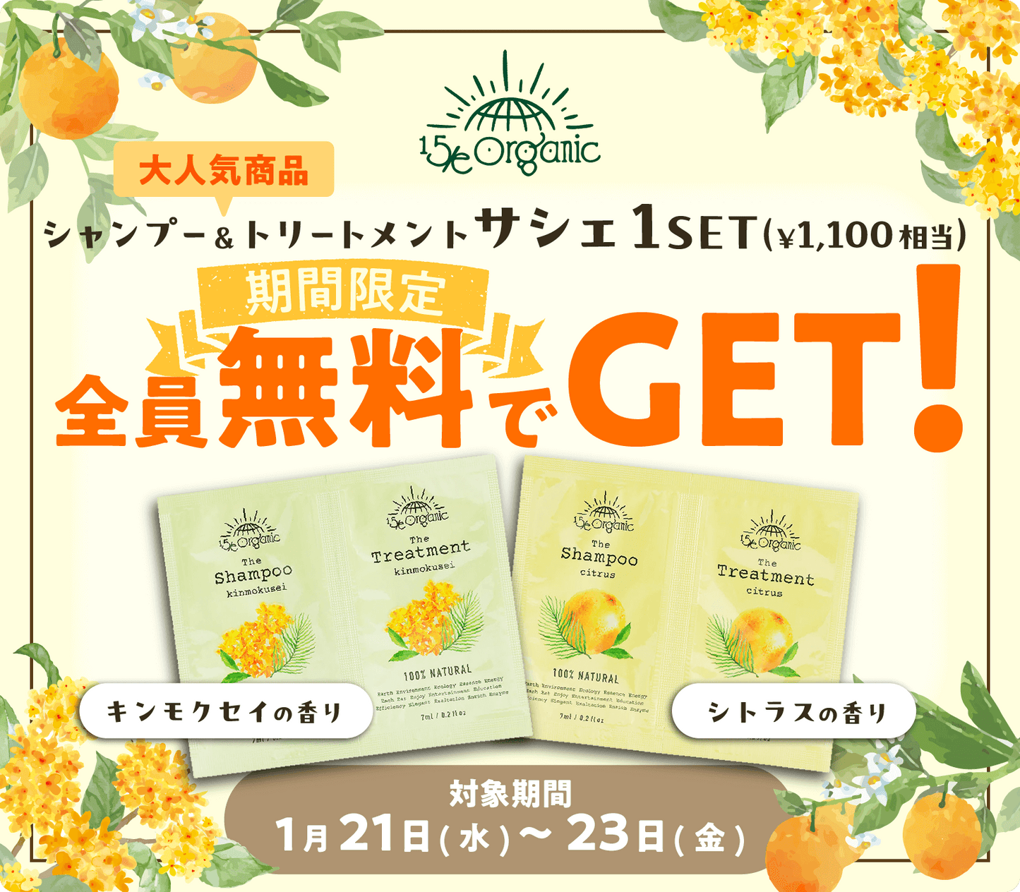 【3日間限定！】1100円相当の“大人気”15/e organicサシェ2種セット！誰でも全員にプレゼント🎁